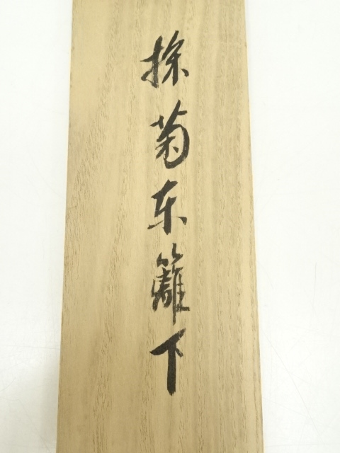 道具 ] - 道具 前大徳西垣宗興筆 「採菊東籬下」一行書 肉筆紙本掛軸